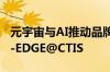 元宇宙与AI推动品牌营销进入全智能时代｜T-EDGE@CTIS