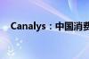 Canalys：中国消费者对AI手机兴趣强烈