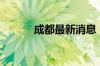 成都最新消息（租赁房源上市）