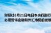 财联社6月21日电日本央行副行长内田真一称潜在通胀可能逐渐加速；必须警惕金融和外汇市场的发展及其对日本经济、物价的影响