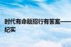 时代有命题招行有答案——招商银行广州分行服务羊城30年纪实