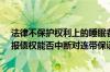 法律不保护权利上的睡眠者—— 破产重整程序中债权人申报债权能否中断对连带保证人的执行时效？