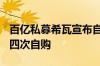 百亿私募希瓦宣布自购1000万元 年内已进行四次自购