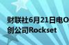 财联社6月21日电OpenAI收购研究与分析初创公司Rockset