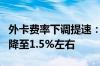 外卡费率下调提速：刷卡手续费或迎大幅下调降至1.5%左右