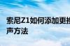 索尼Z1如何添加更换铃声 索尼Z1添加更换铃声方法