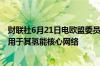 财联社6月21日电欧盟委员会批准德国30亿欧元的政府补贴用于其氢能核心网络