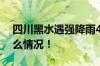 四川黑水遇强降雨467人紧急转移 具体是什么情况！