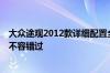 大众途观2012款详细配置全介绍  想了解途观配置这篇文章不容错过