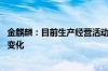 金麒麟：目前生产经营活动一切正常 外部环境没有发生重大变化