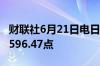 财联社6月21日电日经225指数跌0.09%报38596.47点