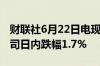 财联社6月22日电现货黄金失守2320美元/盎司日内跌幅1.7%