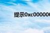 提示0xc000000f开机错误怎么办