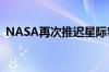 NASA再次推迟星际客机返回 未给出新日期