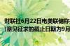 财联社6月22日电美联储称关于联邦储备通信系统(FedWire)意见征求的截止日期为9月6日