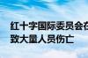 红十字国际委员会在加沙地带的办事处遭袭 致大量人员伤亡