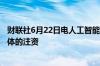 财联社6月22日电人工智能初创公司Stability AI获得投资团体的注资