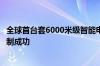 全球首台套6000米级智能电驱深海重载采矿车辆平台装备研制成功