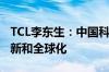 TCL李东生：中国科技制造业的未来在技术创新和全球化