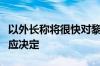 以外长称将很快对黎真主党的袭击行动做出相应决定