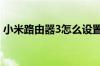 小米路由器3怎么设置 小米路由器3设置方法