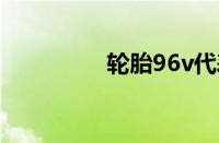 轮胎96v代表什么意思啊