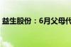 益生股份：6月父母代鸡苗价格环比大幅上涨