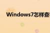 Windows7怎样查看自己电脑的IP地址?