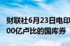 财联社6月23日电印度计划在6月26日发售1200亿卢比的国库券