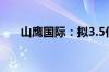 山鹰国际：拟3.5亿元-7亿元回购股份