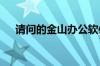 请问的金山办公软件怎么样?? 收费吗??