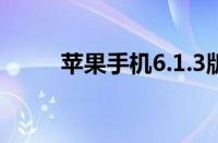 苹果手机6.1.3版本现在能越狱吗?