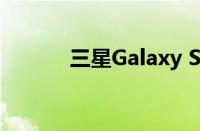 三星Galaxy S III分辨率是多少