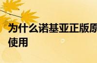 为什么诺基亚正版原装耳机不能在其他手机上使用