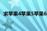 求苹果4苹果5苹果6的屏幕尺寸大小对比图