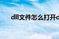 dll文件怎么打开dll文件打开步骤分享