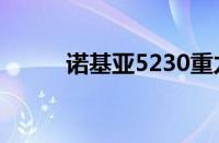 诺基亚5230重力感应游戏有哪些