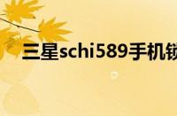 三星schi589手机锁屏密码忘记了怎么办