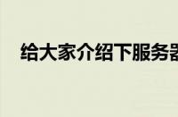 给大家介绍下服务器内存溢出的基本知识