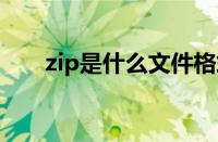 zip是什么文件格式.zip文件怎么打开