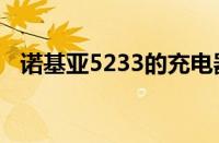 诺基亚5233的充电器不能当数据线用的吗