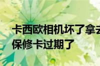 卡西欧相机坏了拿去专卖店维修要多少钱 但保修卡过期了