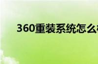 360重装系统怎么样 360系统重装方法