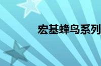 宏基蜂鸟系列报价与参数测评