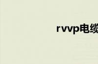 rvvp电缆是什么意思