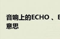 音响上的ECHO 、BASS、TREBLE代表什么意思