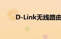 D-Link无线路由器初始密码是多少