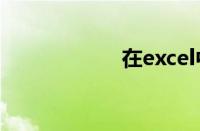 在excel中如何换行