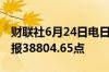 财联社6月24日电日经225指数收盘涨0.54%报38804.65点