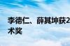 李德仁、薛其坤获2023年度国家最高科学技术奖